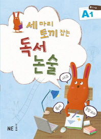 세마리 토끼잡는 독서논술 A1